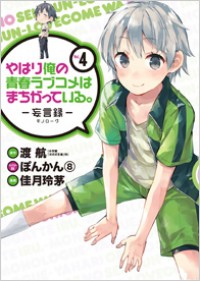 YAHARI ORE NO SEISHUN RABUKOME WA MACHIGATTE IRU. - MOUGENROKU Manga