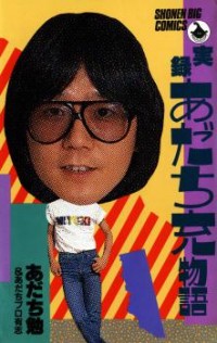 Jitsuroku - Adachi Mitsuru Monogatari Manga