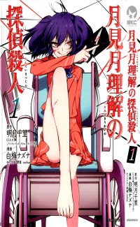 Tsukimizuki Rikai no Tantei Satsujin Manga