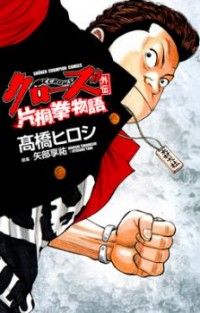 Crows Gaiden - Katagiri Ken Monogatari Manga
