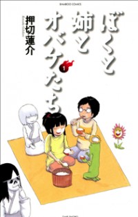 Boku to Ane to Obake-tachi Manga