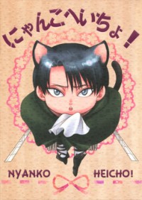SHINGEKI NO KYOJIN DJ - NYANKO HEICHO! Manga