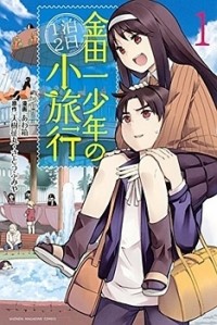 KINDAICHU SHOUNEN NO 1-PAKU 2-KA SHOURYOKOU Manga