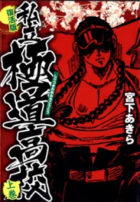 Shiritsu Kiwamemichi Koukou Manga
