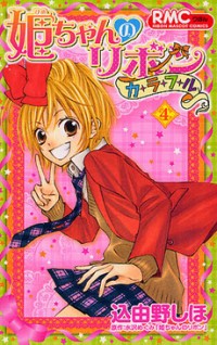 HIME-CHAN NO RIBON COLORFUL Manga