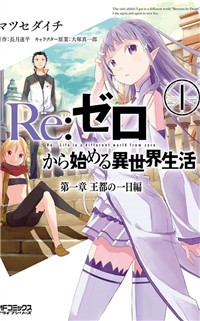 Re:Zero kara Hajimeru Isekai Seikatsu - Daisshou - Outo no Ichinichi Hen Manga