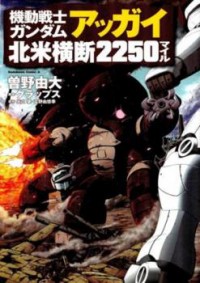 KIDOU SENSHI GUNDAM AGGAI - HOKUBEI OUDAN 2250 MILE Manga