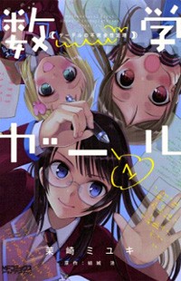 SUUGAKU GIRL - GODEL NO FUKANZENSEI TEIRI Manga