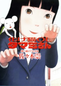 BAKENEKO OL TAMAMI-SAN - OMOI TSUZUKETE NANADAIME Manga