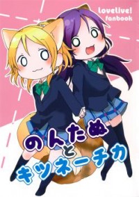 LOVE LIVE! DJ - NONTANU TO KITSUNECHIKA Manga