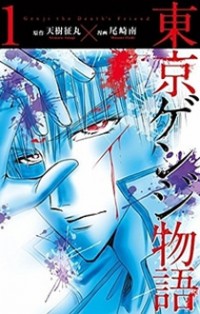 TOUKYOU GENJI MONOGATARI (OZAKI MINAMI) Manga