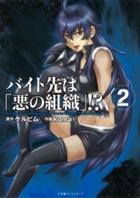 BAITO SAKI WA "AKU NO SOSHIKI"?! Manga