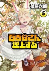 MOZUYA-SAN GYAKUJOUSURU Manga