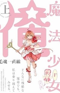 MAHOU SHOUJO ORE Manga