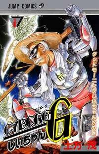Cyborg Grandpa-G Manga