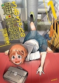 CHIO-CHAN NO TSUUGAKURO Manga