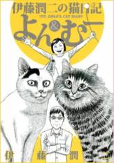 Ito Junji's Cat Diary Manga