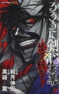 RUROUNI KENSHIN URAMAKU - HONOO O SUBERU Manga