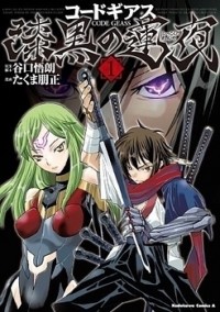CODE GEASS - SHIKKOKU NO RENYA Manga
