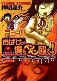 GOSH! OBAKE GA BOKU WO PENPEN NAGURU! Manga