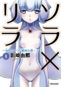 SORA X RIRA - SORAIRO NO LILA TO OKUBYOU NA BOKU Manga
