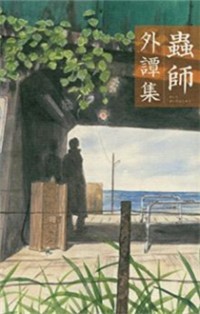 MUSHISHIGAI TANSHUU Manga