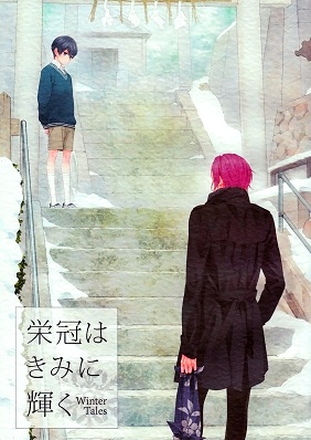 Free! - Laurels Illuminate You (Doujinshi) Manga