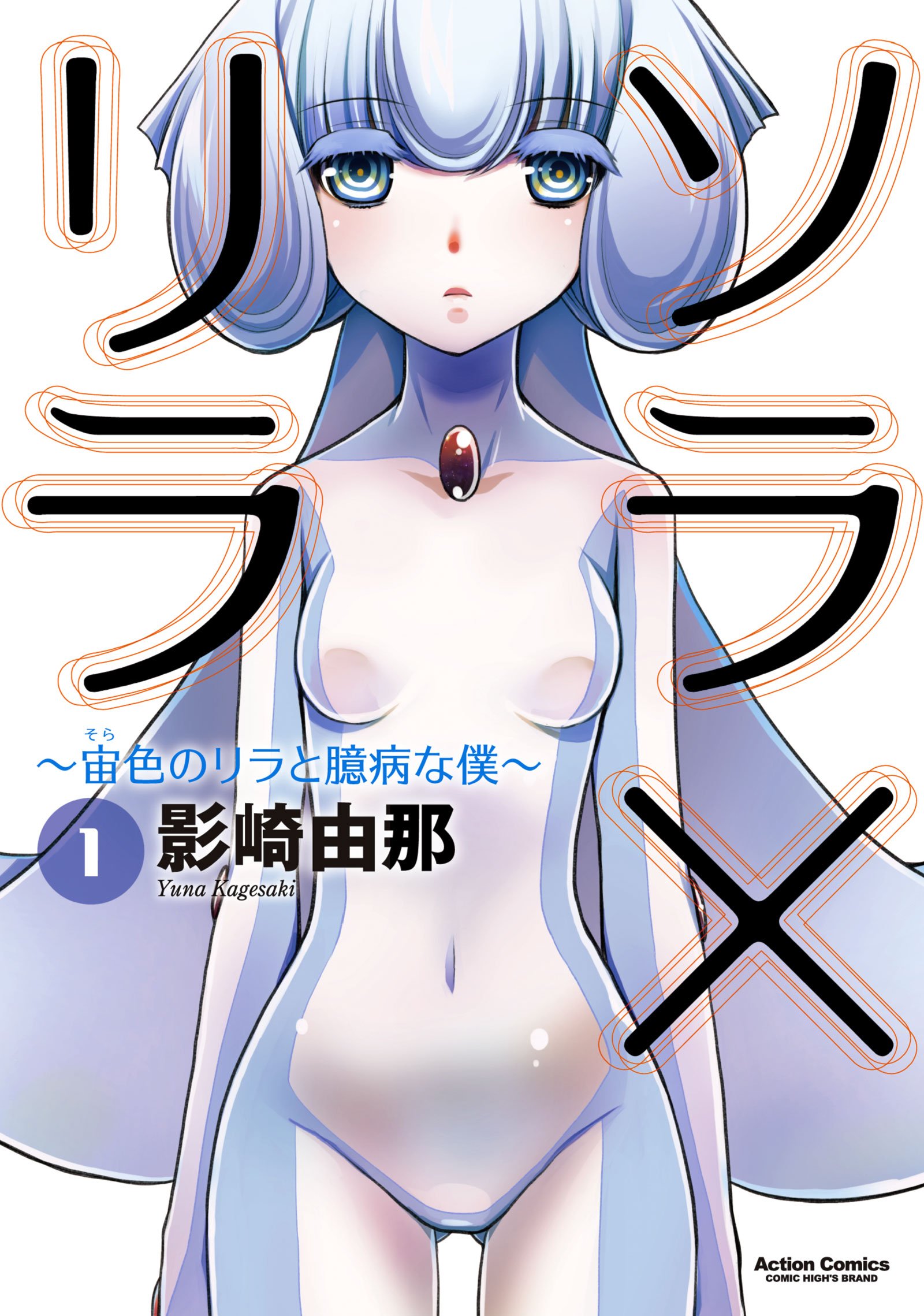 Sora x Lila: Sorairo no Lila to Okubyou na Boku Manga