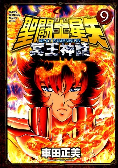 Saint Seiya - Next Dimension: Meiou Shinwa Manga