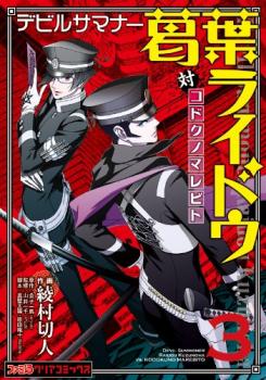 Shin Megami Tensei: Devil Summoner - Kuzunoha Raidou Tai Kodokuno Marebito Manga