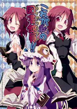 Touhou - Kore ga Watashi no Librarian!! (Doujinshi) Manga