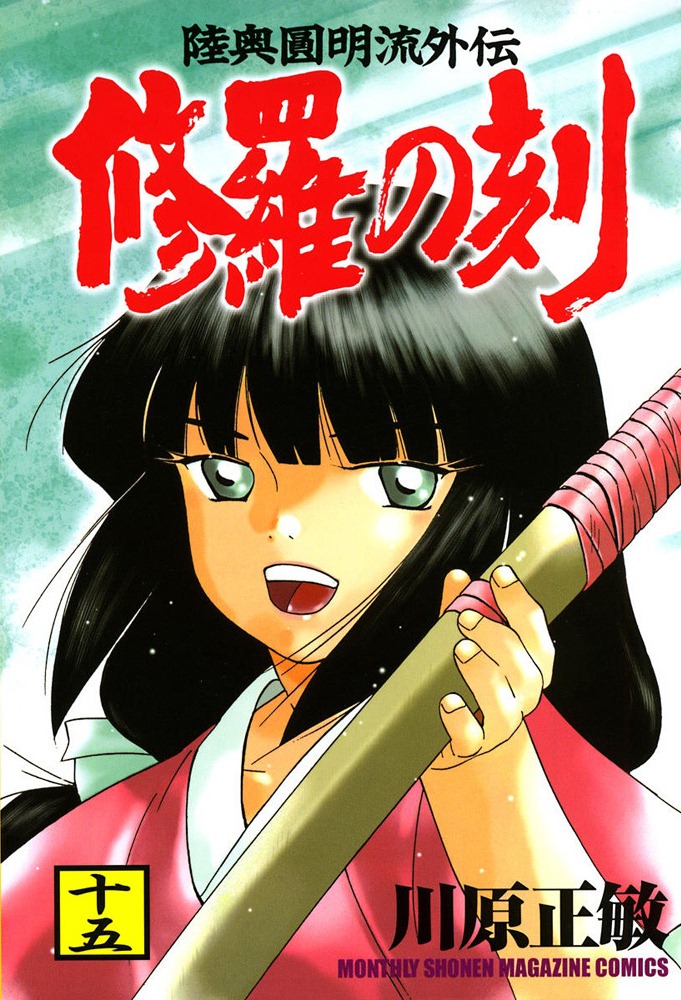 Mutsu Enmei Ryū Gaiden: Shura no Toki Manga