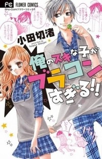 ORE NO SUKI NA KO GA BURAKON SUGIRU!! Manga