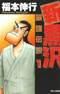 Shin Kurosawa - Saikyou Densetsu Manga