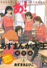 Azumanga Daioh: Hoshuu-hen Manga