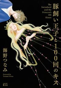 Butakai Ouji to 100 Kai no Kiss Manga