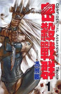 C.A.T. (Confidential Assassination Troop) Manga