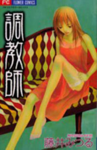 Choukyoushi Fujii Mitsuru Manga