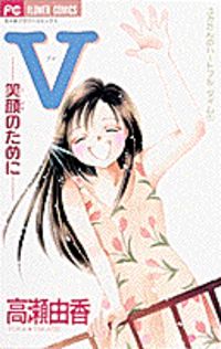 V - Egao no Tameni Manga