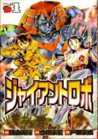Giant Robo: The Day the Earth Burned Manga