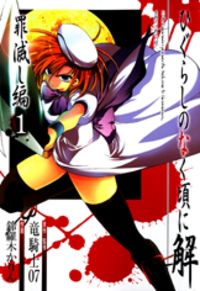 Higurashi no Naku Koro ni ~ Tsumihoroboshihen Manga