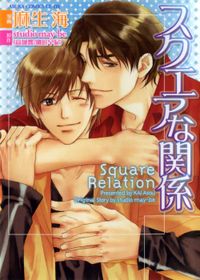 Square na Kankei Manga