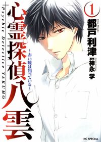 Shinrei Tantei Yakumo - Akai Hitomi wa Shitteiru Manga