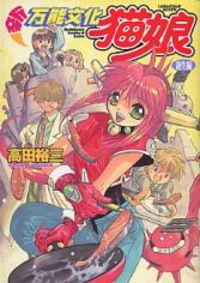 Shin Bannou Bunka Nekomusume Manga