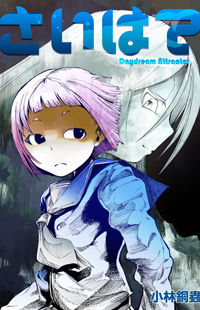 Saihate - Daydream Attractor Manga