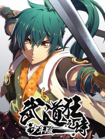 Tale of the Fighting Freak, Path of the Warrior [Blood and Steel] Manga