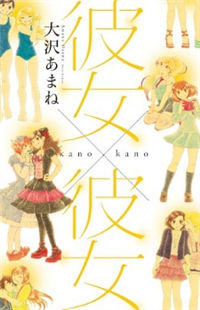 Kanojo x Kanojo Manga