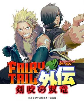Fairy Tail Gaiden - Kengami no Souryuu [duplicate]