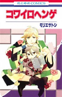 KOWAIRO HENGE Manga