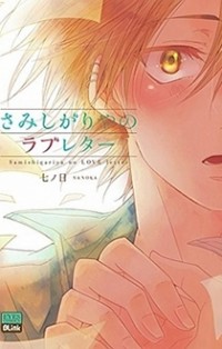 SAMISHIGARIYA NO LOVE LETTER Manga